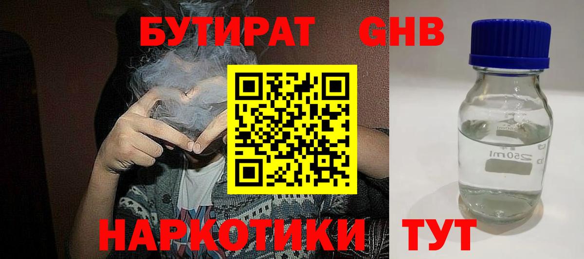 БУТИРАТ жидкий экстази Артёмовский