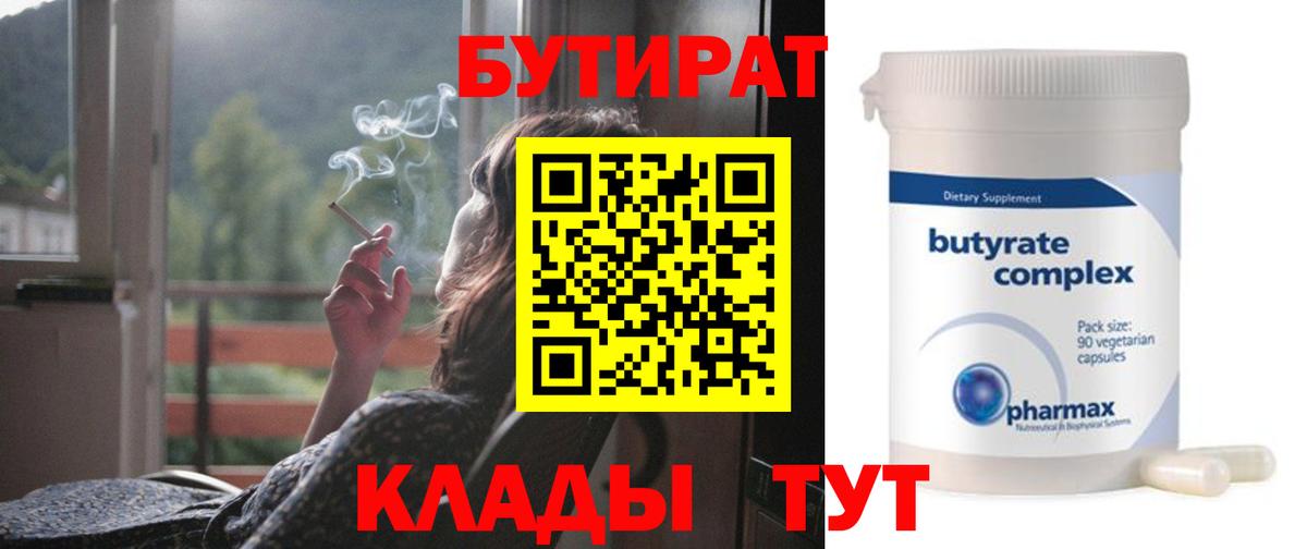 Бутират бутандиол  Вход с VPN  БУТИРАТ  Артёмовский 
